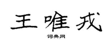 袁強王唯戎楷書個性簽名怎么寫
