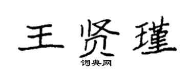 袁強王賢瑾楷書個性簽名怎么寫
