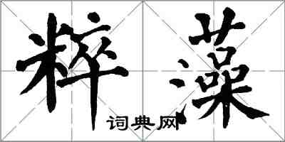 翁闓運粹藻楷書怎么寫