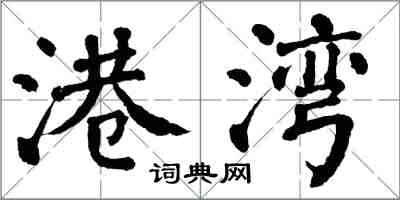 翁闓運港灣楷書怎么寫