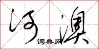 梁錦英河澳草書怎么寫