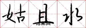 姑且水怎么寫好看