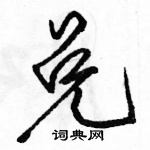 駱恆光寫的硬筆行書兌