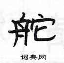 楊為國寫的硬筆隸書舵