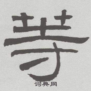 林散之在臨乙瑛碑中寫的等