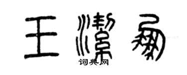 曾慶福王潔鵬篆書個性簽名怎么寫