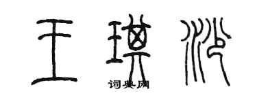 陳墨王琪沙篆書個性簽名怎么寫