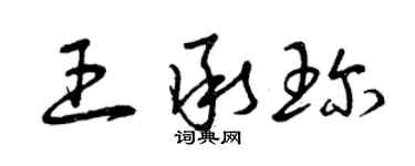 曾慶福王承珍草書個性簽名怎么寫