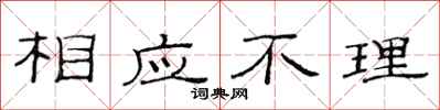 范連陞相應不理隸書怎么寫