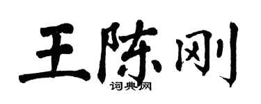 翁闓運王陳剛楷書個性簽名怎么寫