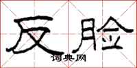 柯春海反臉隸書怎么寫