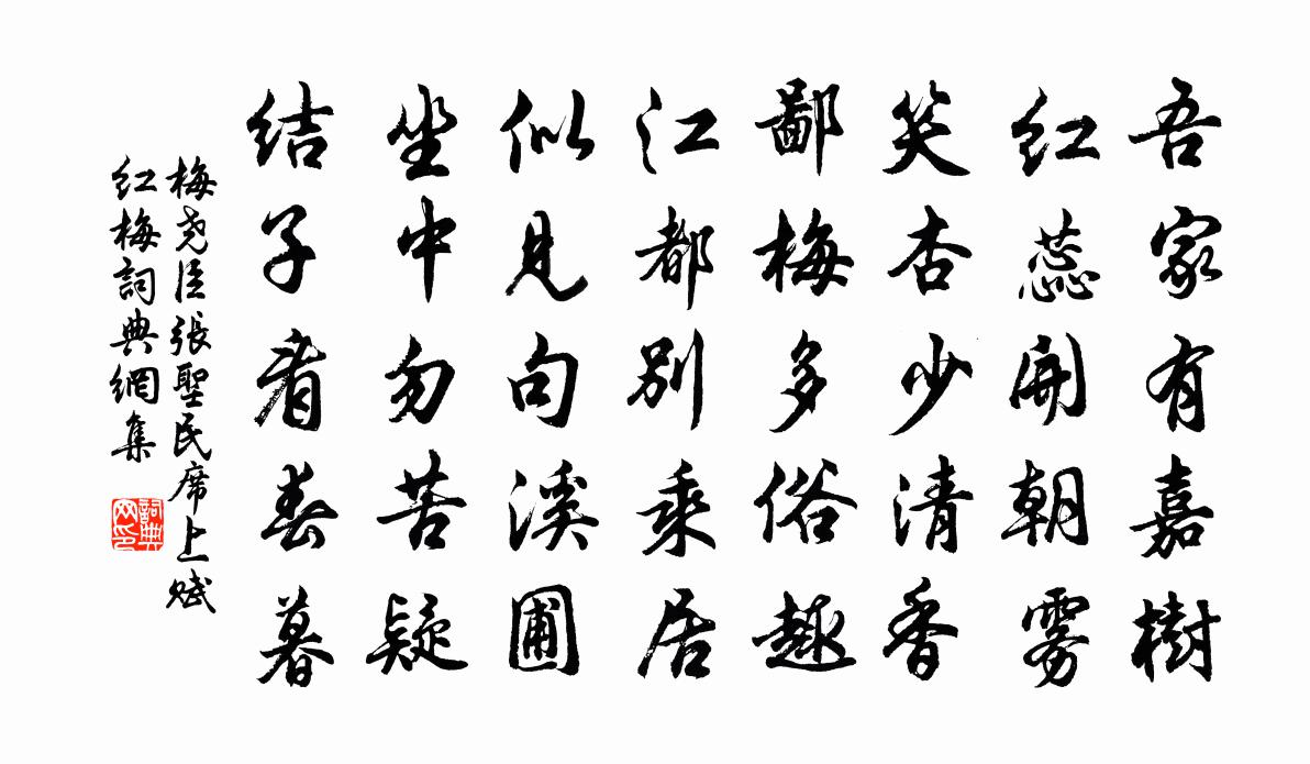 梅堯臣張聖民席上賦紅梅書法作品欣賞