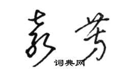 駱恆光袁芳草書個性簽名怎么寫