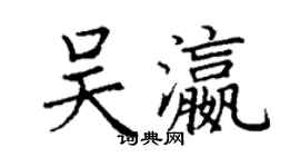 丁謙吳瀛楷書個性簽名怎么寫