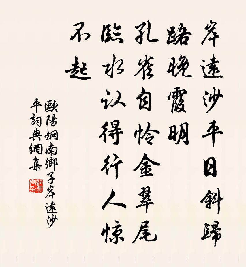 歐陽炯南鄉子·岸遠沙平書法作品欣賞