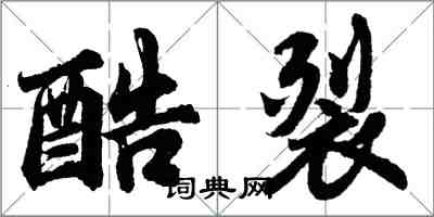 胡問遂酷裂行書怎么寫