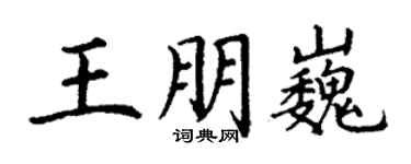 丁謙王朋巍楷書個性簽名怎么寫