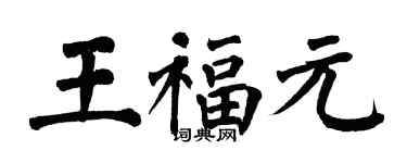 翁闓運王福元楷書個性簽名怎么寫