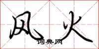 荊霄鵬風火行書怎么寫