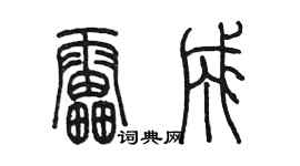 陳墨雷成篆書個性簽名怎么寫