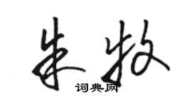 駱恆光朱牧草書個性簽名怎么寫