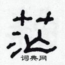 林少明寫的硬筆隸書茫