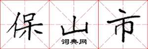 袁強保山市楷書怎么寫