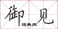 田英章御見楷書怎么寫