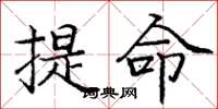 龐中華提命楷書怎么寫