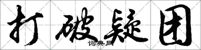 胡問遂打破疑團行書怎么寫