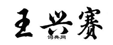 胡問遂王興賽行書個性簽名怎么寫
