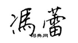 王正良馮蕾行書個性簽名怎么寫