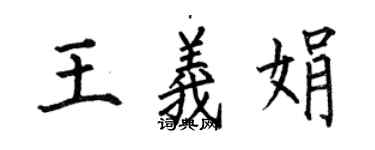 何伯昌王義娟楷書個性簽名怎么寫