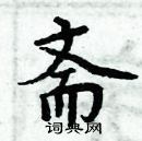 周炳元寫的硬筆楷書齋