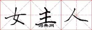 侯登峰女主人楷書怎么寫