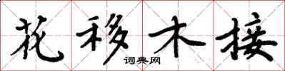 周炳元花移木接楷書怎么寫