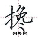 田英章寫的硬筆楷書攙