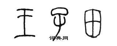 陳墨王子田篆書個性簽名怎么寫
