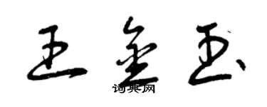 曾慶福王金玉草書個性簽名怎么寫