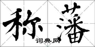 翁闓運稱藩楷書怎么寫