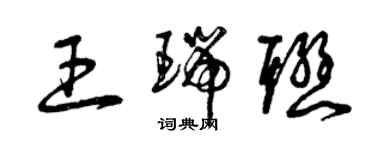 曾慶福王瑞聯草書個性簽名怎么寫