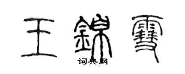 陳聲遠王錦雪篆書個性簽名怎么寫