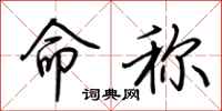 荊霄鵬命稱行書怎么寫