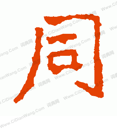 寫的王元燮造像