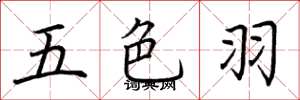 荊霄鵬五色羽楷書怎么寫