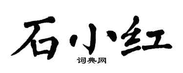 翁闓運石小紅楷書個性簽名怎么寫