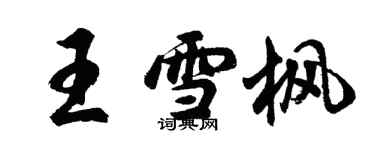 胡問遂王雪楓行書個性簽名怎么寫