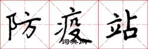周炳元防疫站楷書怎么寫
