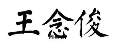 翁闓運王念俊楷書個性簽名怎么寫