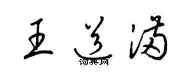 梁錦英王道滿草書個性簽名怎么寫